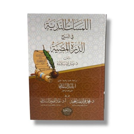 اللمسات الندية في شرح الدرة المضية