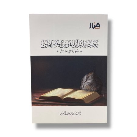 معالجة القران لنفوس المصلحين - سورة ال عمران