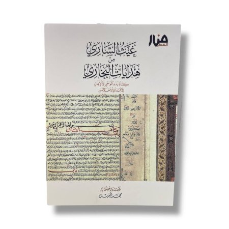 غيث الساري من هدايات البخاري