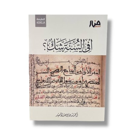 أفي السنة شك ؟