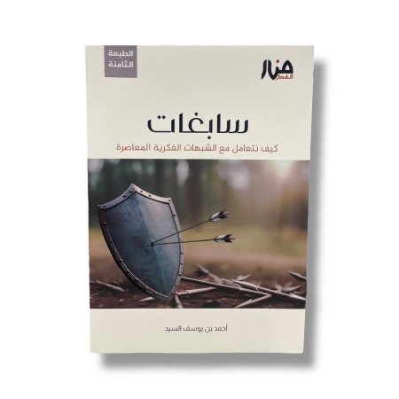 سابغات - كيف نتعامل مع الشبهات الفكرية المعاصرة