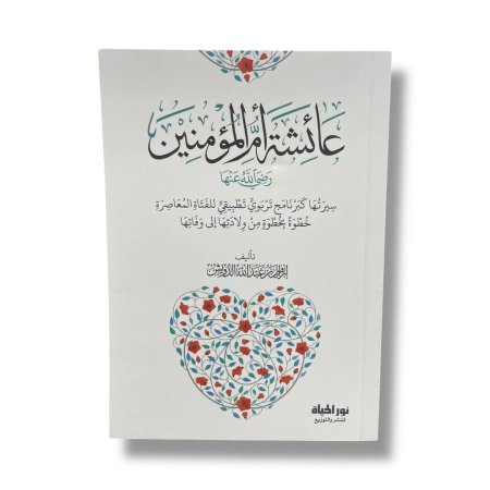 عائشة ام المؤمنين