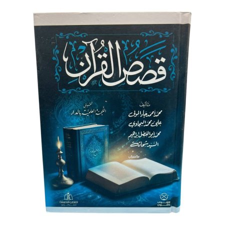 قصص القران