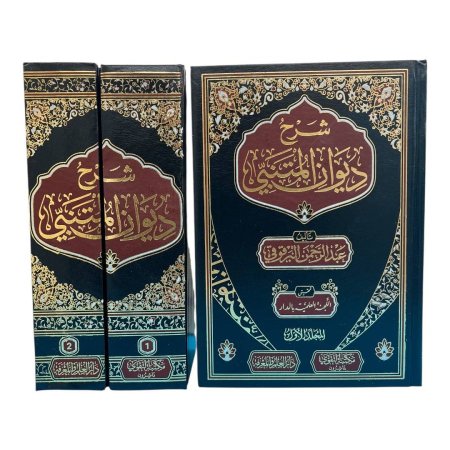 شرح ديوان المتنبي- مجلدين