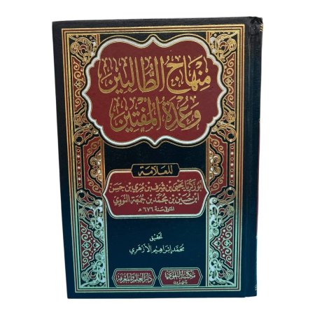 منهاج الطالبين وعمدة المفتين