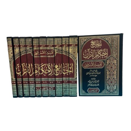 الجامع لأحكام القرآن (تفسير القرطبي) – 10 مجلدات