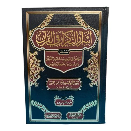 اسرار التكرار في القرآن