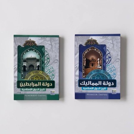 سلسلة تاريخ الدول الاسلامية كتابين