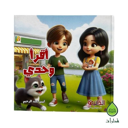 اقرأ وحدي