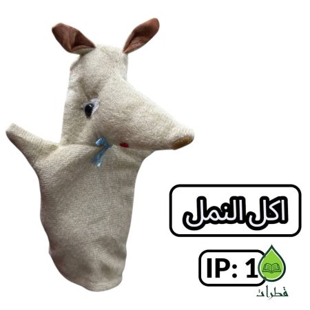اكل النمل