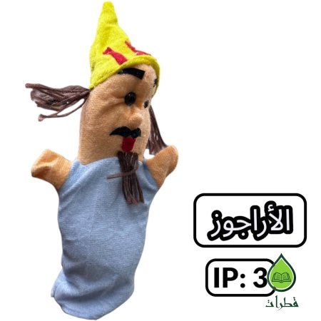 الاراجوز