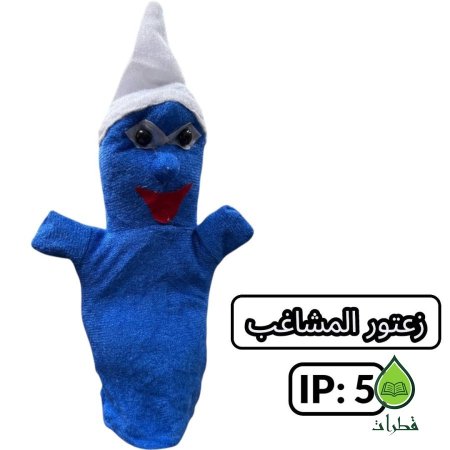 زعتور المشاغب