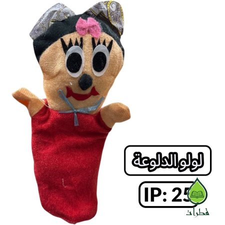 لولو الدلوعة