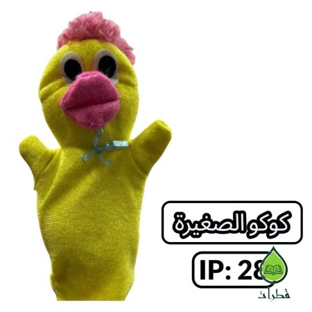 كوكو الصغيرة