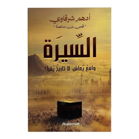 السيرة واقع يعاش لا تاريخ يقرأ !