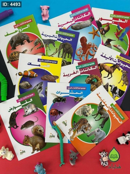 موسوعة الكائنات الحية - 10 كتب