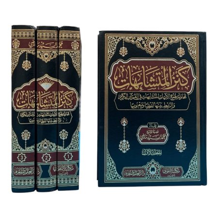كنز المتشابهات 3 مجلدات