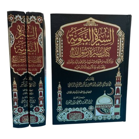 السيرة النبوية مجلدين