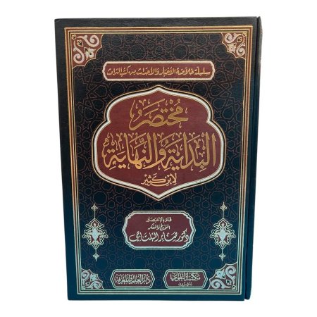مختصر البداية والنهاية