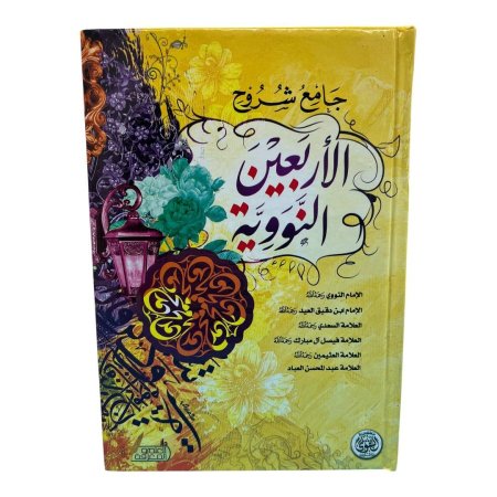 جامع شروح الاربعين النووية
