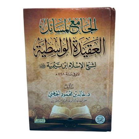 الجامع لمسائل العقيدة الواسطية