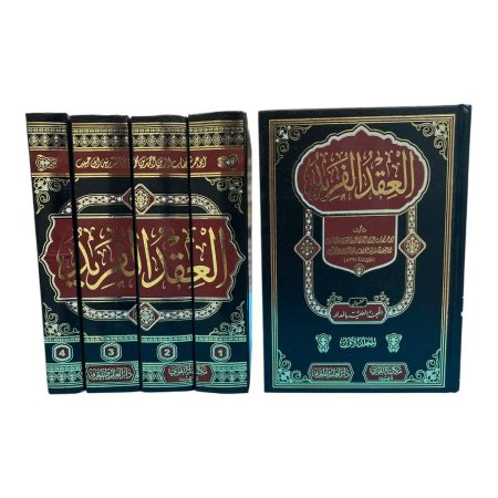 العقد الفريدة 4 مجلدات