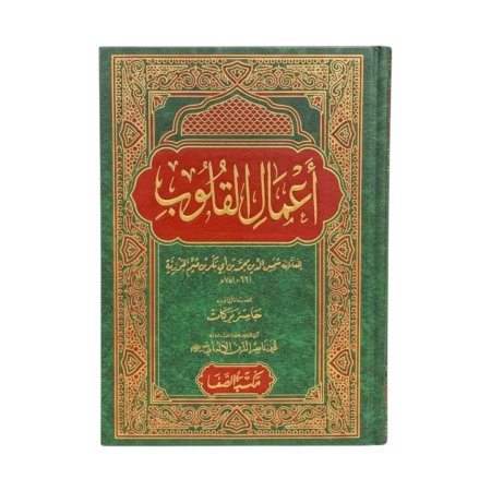 اعمال القلوب