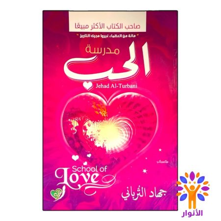 مدرسة الحب