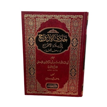 حادي الارواح الى بلاد الافراح