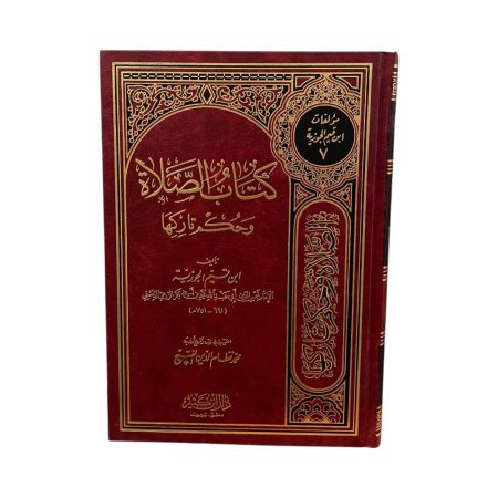 كتاب الصلاة وحكم تاركها