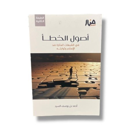 اصول الخطأ - في شبهات المثارة ضد الاسلام وثوابته