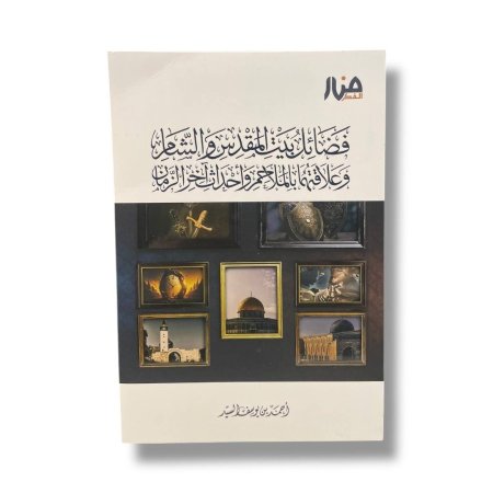 فضائل بيت المقدس والشام وعلاقتهما بالملاحم واحداث اخر الزمان