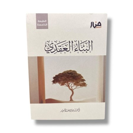 البناء العقدي