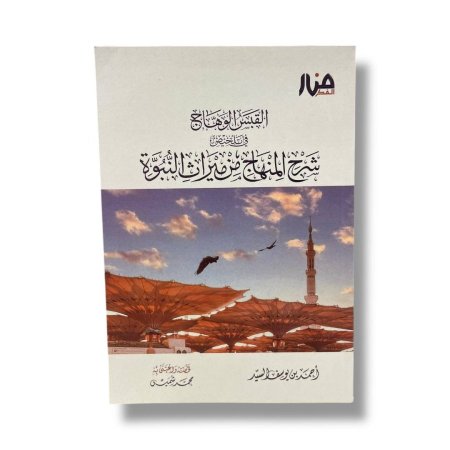 القبس الوهاج في تلخيص شرح المنهاج من ميراث النبوة