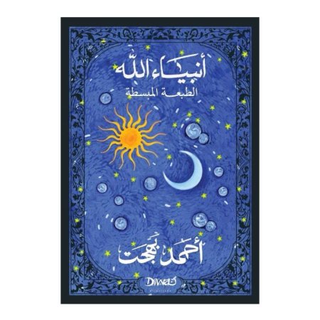 انبياء الله ( قصص الأنبياء)