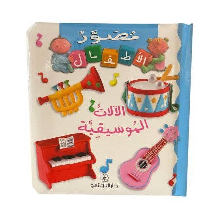 مصور للاطفال - الالات الموسيقية