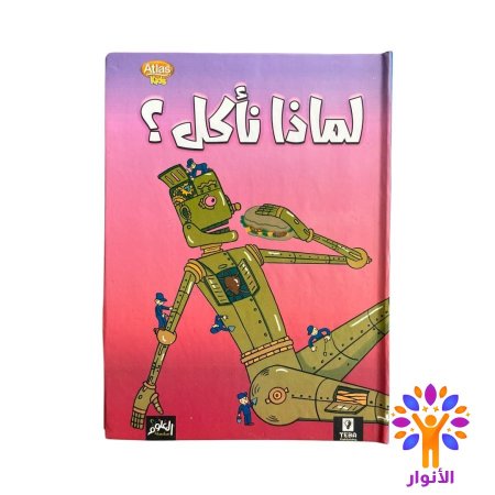 لماذا ناكل ؟