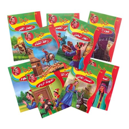 مجموعة قصص نوادر وحكايات جحا - 10 قصص