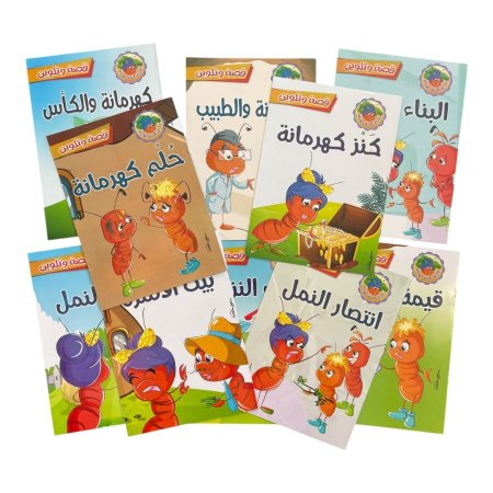 حكايات النملة كهرمانة - 10 قصص