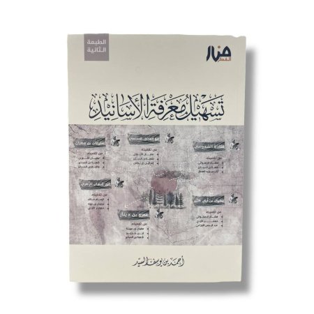 تسهيل معرفة الاسانيد