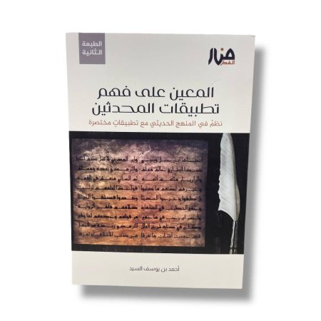 المعين على فهم تطبيقات المحدثين - نظم في المنهج الحديثي مع تطبيقات مختصرة السعر 25