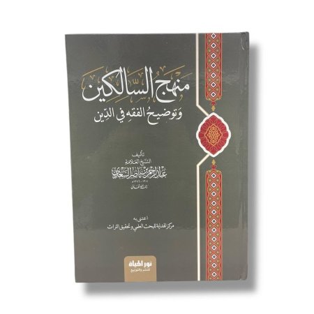 منهج السالكين وتوضيح الفقه في الدين