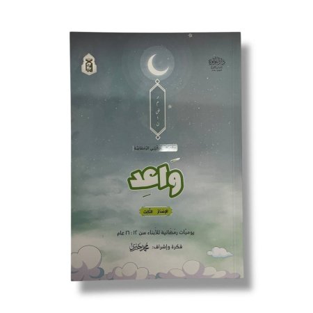 سلسلة مفكرتي الرمضانية - واعد