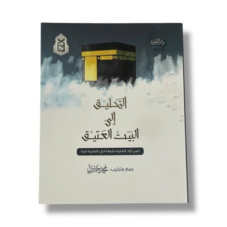التحليق الى البيت العتيق - لمن اراد العمرة شوقاً قبل العمرة اجراً