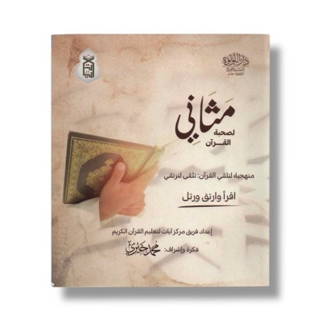 مثاني لصحبة القران - منهجية لتلقي القران : نلقى لنرتقي - اقرأ وارتق ورتل