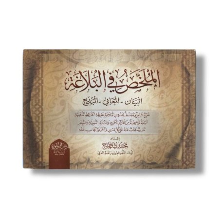 الملخص في البلاغة (البيان-المعاني-البديع)