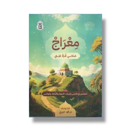 معراج - صلاتي قرة عيني - للمعلمين في المدارس والبيئات التربوية والقرانية وللوالدين