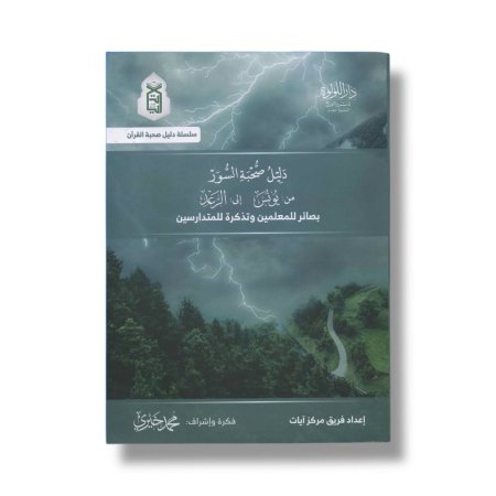 دليل صحبة السور - ( من يونس الى الرعد )بصائر للمعلمين وتذكرة للمتدارسين