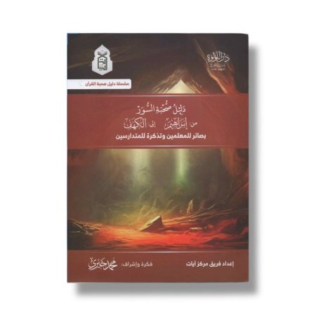 دليل صحبة السور - ( من ابراهيم الى الكهف )بصائر للمعلمين وتذكرة للمتدارسين