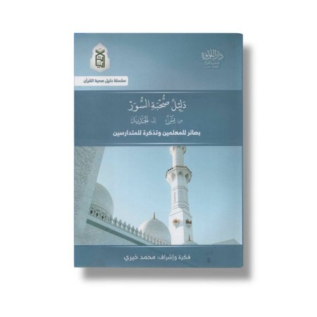 دليل صحبة السور - ( من يس الى الحديد ) بصائر للمعلمين وتذكرة للمتدارسين